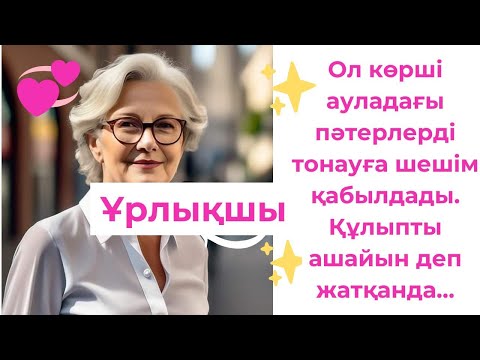 Видео: Ұрлықшы (әлеуметтік желіден алынды)#қилытағдыр #өмірсабақтары #әңгімелер #әсерліәңгімелер #ғибрат