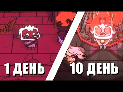 Видео: Мои 10 дней ВЫЖИВАНИЯ на УЛЬТРА ХАРДКОРЕ в Cult of the Lamb