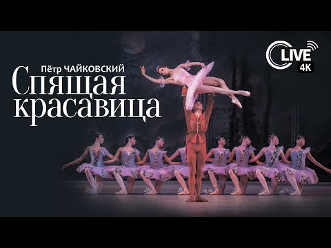 Видео: Пётр Ильич Чайковский «СПЯЩАЯ КРАСАВИЦА» - LIVE 4K