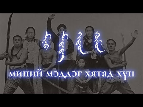 Видео: миний мэддэг хятад хүн