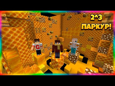 Видео: Математический Паркур! 2 в Третьей Степени?!