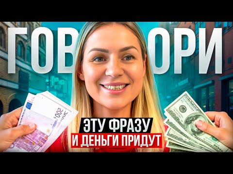 Видео: Сделай это и деньги придут/ Простая техника для роста изобилия