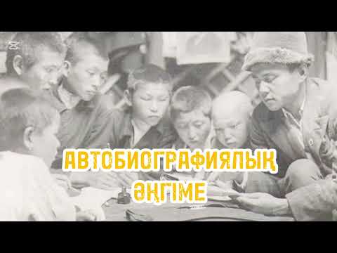 Видео: Автобиографиялық әңгіме. Ғабит Мүсірепов