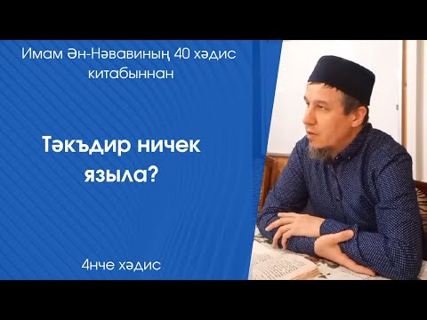 Видео: Тәкъдир ничек языла? 4нче хәдис