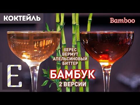 Видео: БАМБУК (Bamboo) — классический коктейль с вермутом и хересом