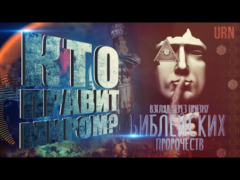 Видео: Кто правит миром? Взгляд через призму Библейских пророчеств | Who rules the world?
