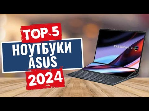 Видео: ТОП-5: Лучшие ноутбуки Asus 2024 года / Рейтинг ноутбуков Asus, цены