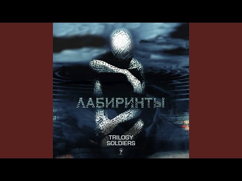 Видео: Лабиринты