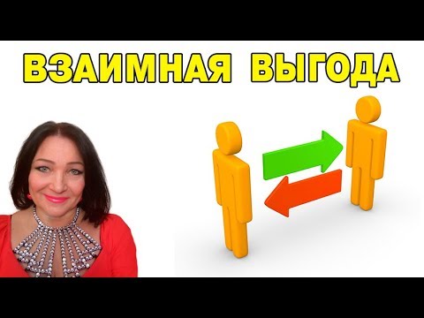 Видео: Взаимная выгода. Вебинар Натальи Эрас  от 02.05.2018