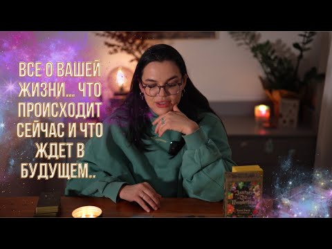 Видео: Все о вашей жизни… 🔥🫢 Что происходит сейчас и что ждет в будущем…