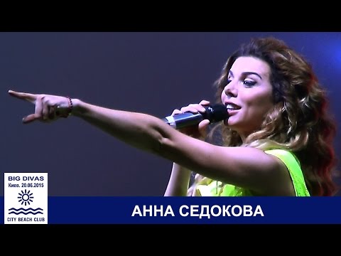 Видео: Анна Седокова. Киев, City Beach Club, 20.06.2015.