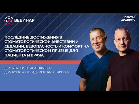 Видео: Последние достижения в стоматологической анестезии и седации.