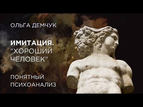 Видео: Имитация "хороший человек". Понятный психоанализ. Ольга Демчук. Исследование внутреннего мира.