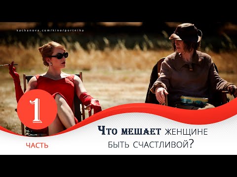 Видео: Что мешает женщине БЫТЬ СЧАСТЛИВОЙ? | Часть 1. Комментирует Наталья Качанова