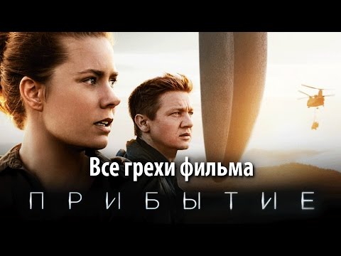 Видео: Все грехи фильма "Прибытие"
