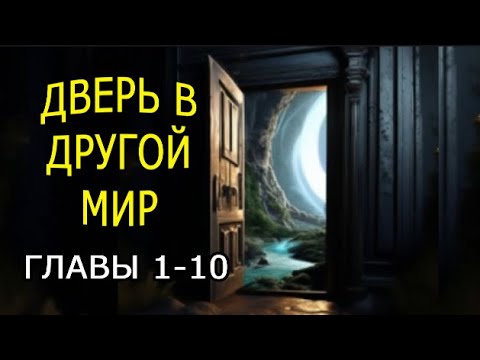 Видео: "Дверь в другой мир" Часть 1. Мистика.