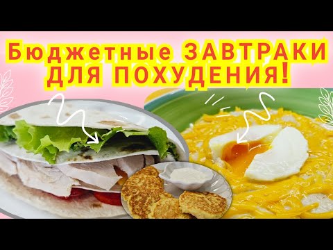 Видео: -32кг/ Вкусные Сытные Полезные Бюджетные ЗАВТРАКИ🔥/ СТРОЙНЕЕМ ВКУСНО🤗