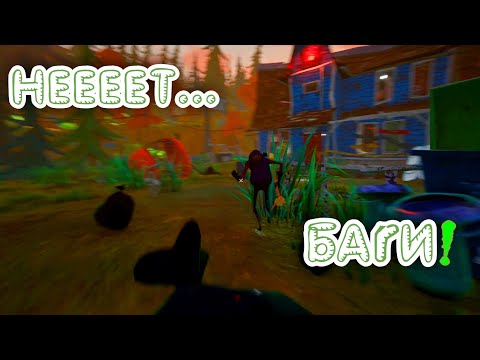 Видео: Hello neighbor 2 (Привет сосед 2) - Ищем БАГИ!