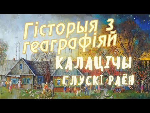 Видео: Калатичи, Глусский район, Могилевская область // История с Географией