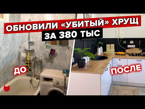 Видео: 🔥 КРУТО переделали БАБУШКИНУ ХРУЩЕВКУ со СКРОМНЫМ БЮДЖЕТОМ! Ошибки. Советы. Рум тур