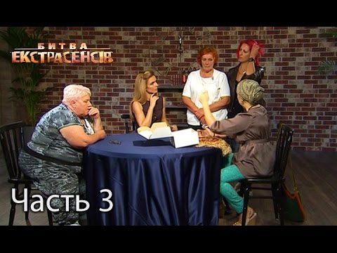 Видео: Битва экстрасенсов. Сезон 16. Выпуск 7. Часть 3 из 4 от 13.11.16