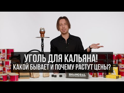 Видео: JohnCalliano / Уголь для кальяна в 2022 году!