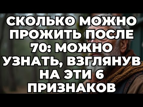 Видео: Посмотрите эти 6 признаков и узнайте, как долго вы сможете прожить после 70 | Пожилые