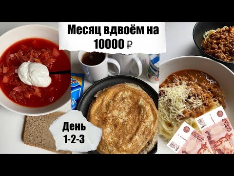 Видео: Месяц вдвоём на 10000₽. День 1 - 2 - 3. Простые бюджетные рецепты. Экономное меню.