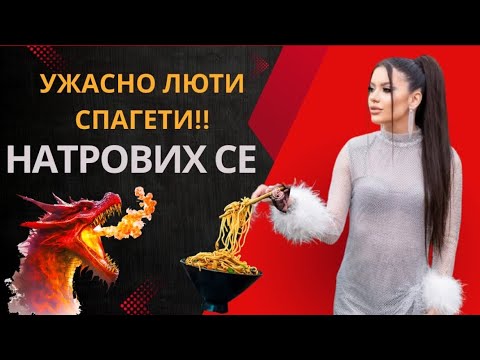 Видео: Ядем НАЙ-ЛЮТИТЕ спагети в СВЕТА