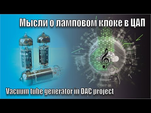 Видео: A153 Ламповый Клок Для ЦАП, Продолжение