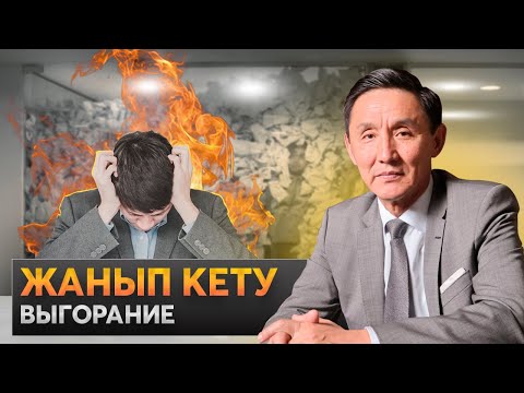 Видео: Шаршаудың басты себебі, Стресс пен депрессияға түспеудің құпиясы ?