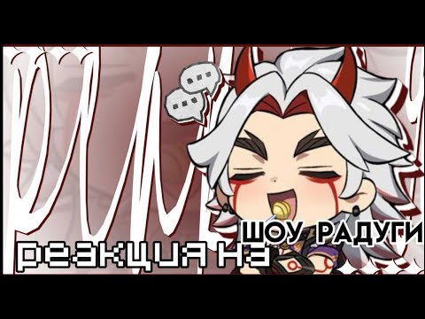 Видео: Реакция на "Шоу Радуги"