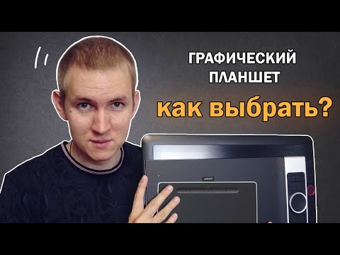 Видео: Как выбрать графический планшет в 2021 году.