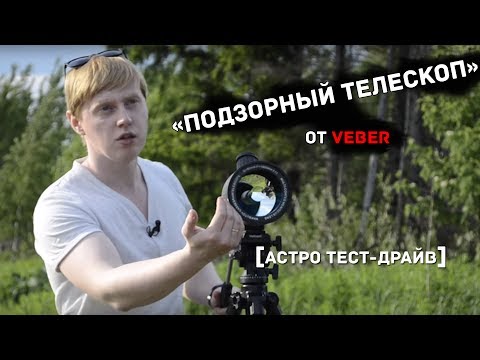 Видео: [Астро тест-драйв] Подзорный телескоп  Veber MAK 1000х90