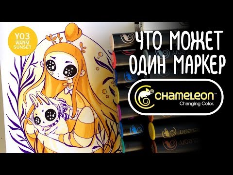 Видео: Speedpaint болтливый | В один цвет | Маркеры CHAMELEON Color Tones PENS