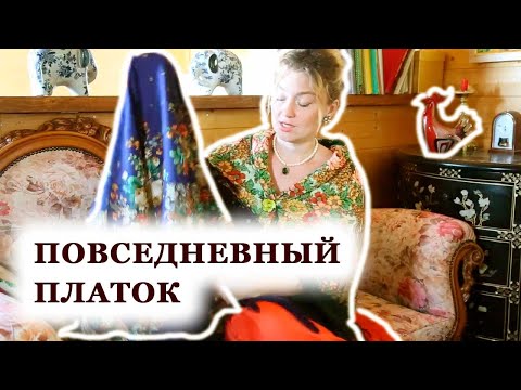 Видео: ПОВСЕДНЕВНЫЙ русский платок и ЧАЙ из ПОДСОЛНУХА. Коллекция павловопосадских платков.