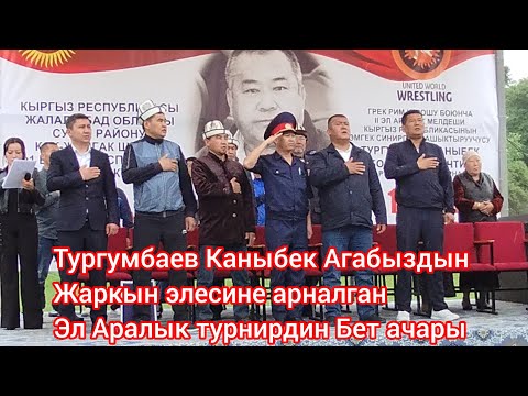 Видео: Эл Аралык Греко Рим курошу бойунча турнир