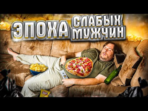 Видео: Что случилось с мужественностью!? Почему современные мужчины так слабы?