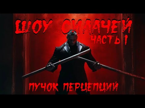 Видео: Страшная история "Шоу силачей" (Часть 1). Жуткая история. История на ночь.18+