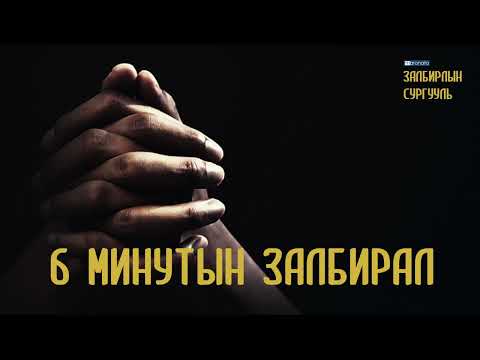 Видео: Зургаан минутын залбирал (Мараната залбирлын сургууль)