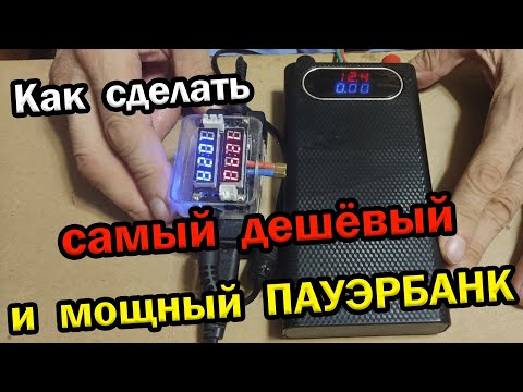 Видео: Cамый дешёвый мощный пауэрбанк из аккумуляторов Tesla 21700