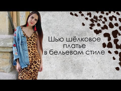 Видео: Как сшить шелковое леопардовое платье в бельевом стиле  DIY