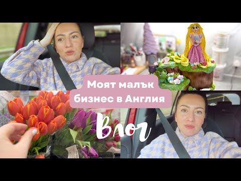 Видео: МОЯТ МАЛЪК БИЗНЕС В АНГЛИЯ