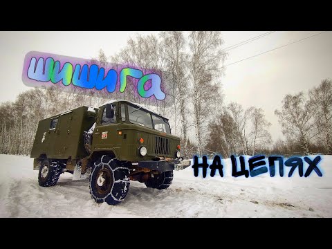 Видео: шишига на цепях,газ 66,цепи на колеса,испытание цепей на авто #шишига #газ 66 #браслет #тест #снег