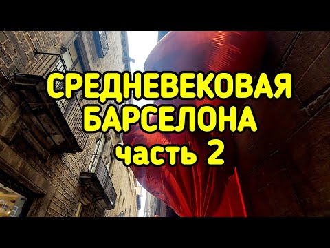 Видео: БОРН, СРЕДНЕВЕКОВАЯ БАРСЕЛОНА
