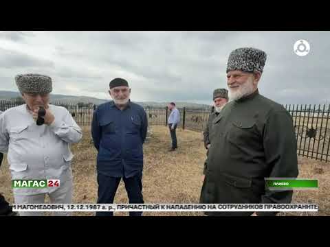 Видео: В Плиево Назрановского района завершили реконструкцию местного кладбища