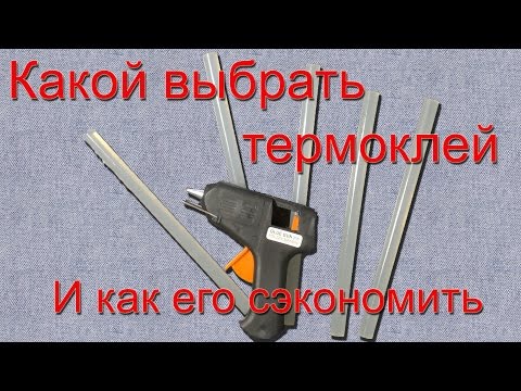 Видео: Покупаем термоклей и клеевой пистолет