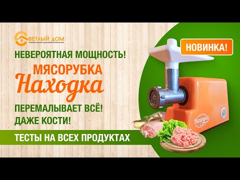 Видео: 1. Мясорубка НАХОДКА Лучшая мясорубка 2023. Тест-драйв мясорубки. Она мощнее, чем мясорубка Хозяюшка