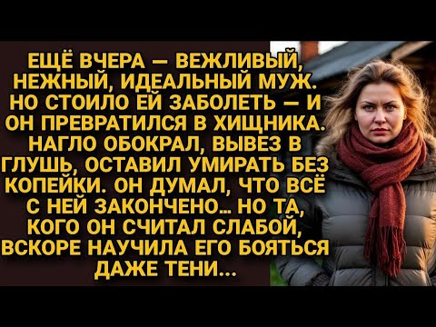 Видео: Радовался, что избавился от больной жены, но она не только вернулась, но и отомстила по полной...