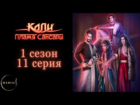 Видео: "Кали: Пламя Сансары" 1 сезон 11 серия, Кристиан,  Клуб Романтики/Romance Club